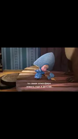 #новыйгод #нг #праздник #машаимедведь #новогоднеенастроение #детство 