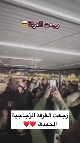 رجعت الغرفة الزجاجية ✨  #fyp #عراق #الغرفة_المزدوجة #اكسبلور   @حماده العاني @مهيمن علاء ⚡💙 @علي كيكي 