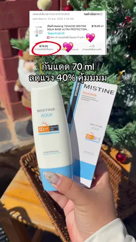#ครีมกันแดด #กันแดด #มิสทีนมาแล้วค่ะ #mistine #tiktokป้ายยา 