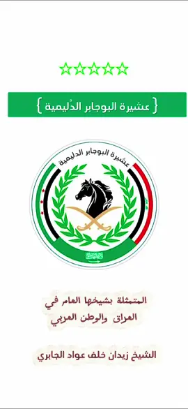 #عشيرة_البوجابر_العراق_سوريا_السعودية #الجابري #الشيخ_زيدان_خلف_عواد_الجابري #سوريا #المملكة_العربية_السعودية 