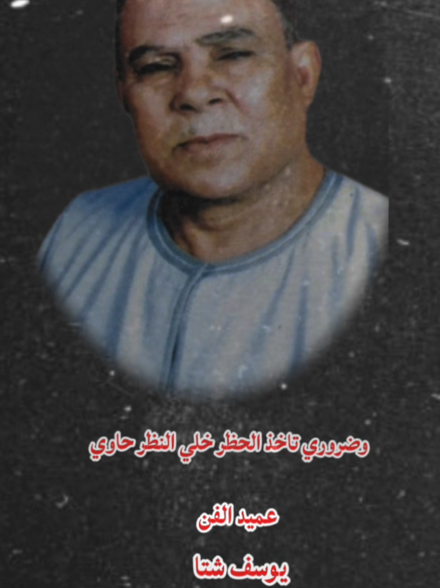 #يوسف_شتا #عميد_الفن_الشعبي 