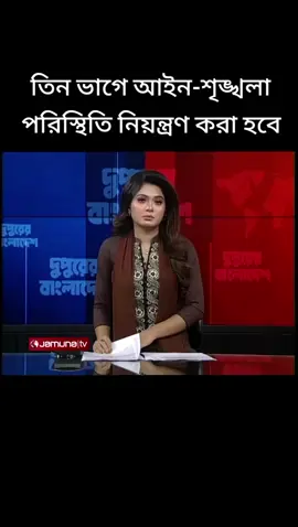 তিন ভাগে আইন-শৃঙ্খলা পরিস্থিতি নিয়ন্ত্রণ করা হবে