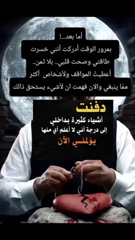 #ادراك_اللحظه 😔 #اليوم_أدركت_أني_أعطيت_الامور_أكثر_من_قيمتها_وجلدت_نفسي_فقط😔💔