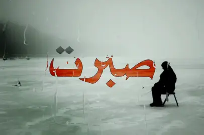 صبرت ويياك !                                     #explore #fyp  #الانتشار_السريع  #اغاني_مسرعه💥 #فيب🇸🇦 