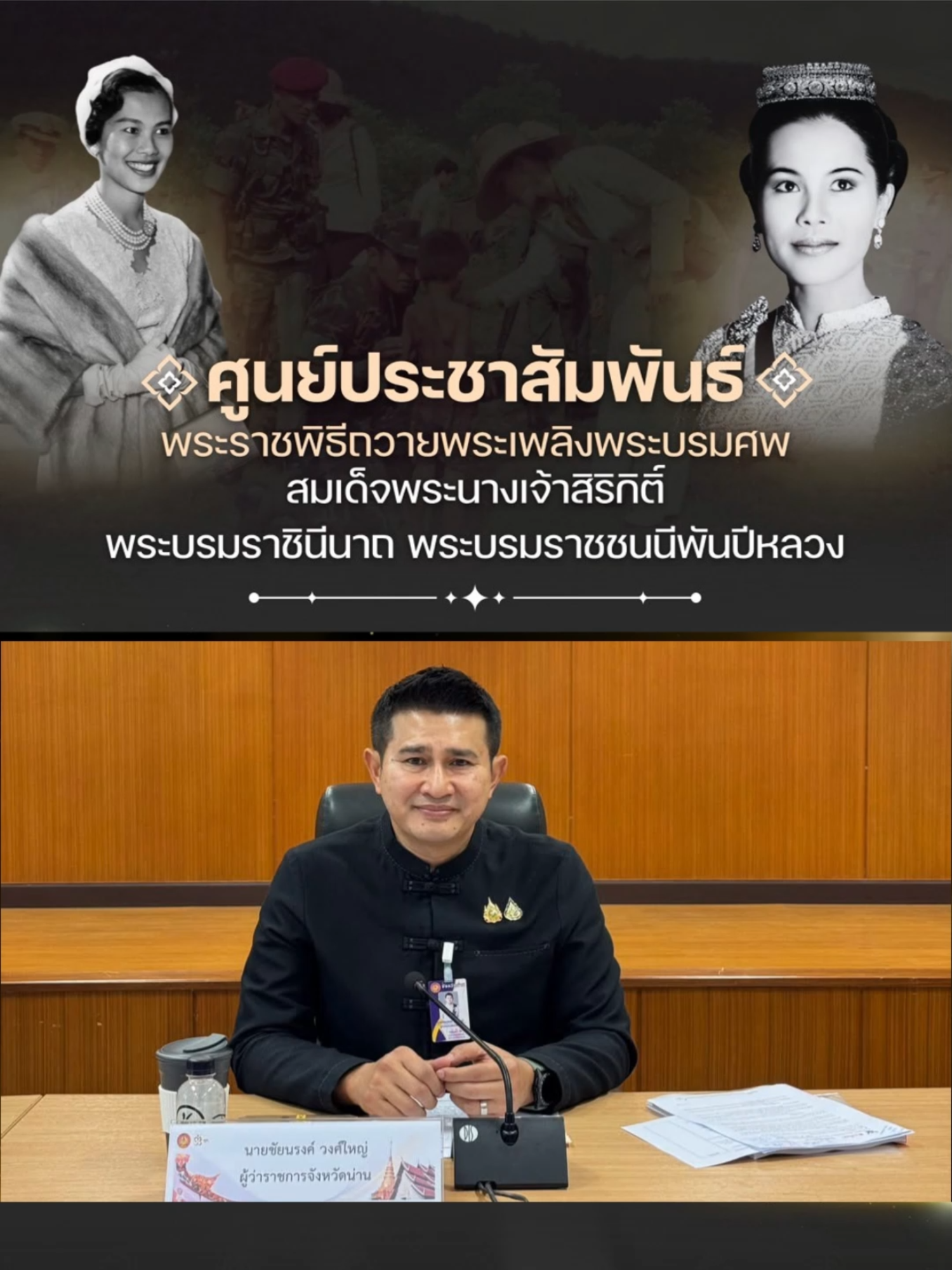 พสกนิกรจังหวัดน่าน มุ่งหน้าเดินทางสู่ ท้องสนามหลวง เพื่อเข้าเฝ้าฯ กราบถวายบังคมพระบรมศพ สมเด็จพระนางเจ้าสิริกิติ์ พระบรมราชินีนาถ พระบรมราชชนนีพันปีหลวง #น่าน #กราบถวายบังคมพระบรมศพ #ศูนย์ประชาสัมพันธ์พระบรมศพ #สมเด็จพระบรมราชชนนีพันปีหลวง #Queensirikit