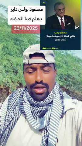 #القوات_المسلحة_السودانية🦅🇸🇩🦅 #سودانيز_تيك_توك_مشاهير_السودان #الشعب_الصيني_ماله_حل #مشاهير_تيك_توك #فرنسا🇨🇵_بلجيكا🇧🇪_المانيا🇩🇪_اسبانيا🇪🇸 