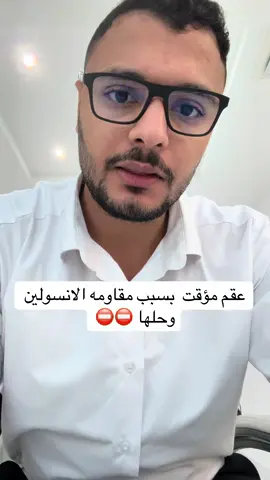 عقم مؤقت بسبب مقاومه الأنسولين وحلها #مع_الشمحوط  #تكيسات_المبيض  #مقاومة_الانسولين؟  