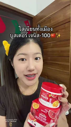 โบกเช้าเย็นรีบ #บูสเตอร์เจนิส 