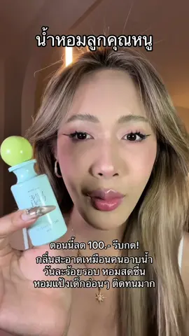 น้ำหอมแจนยัวร์ที่น้องอินจุนnctใช้กลิ่น my wish กลิ่นนี้หอมมาก ใช้ได้ทั้งผชผญ หอมทนสุดๆ #น้ําหอม #รีวิวน้ําหอม #renjun #ป้ายยา #tiktokป้ายยา 