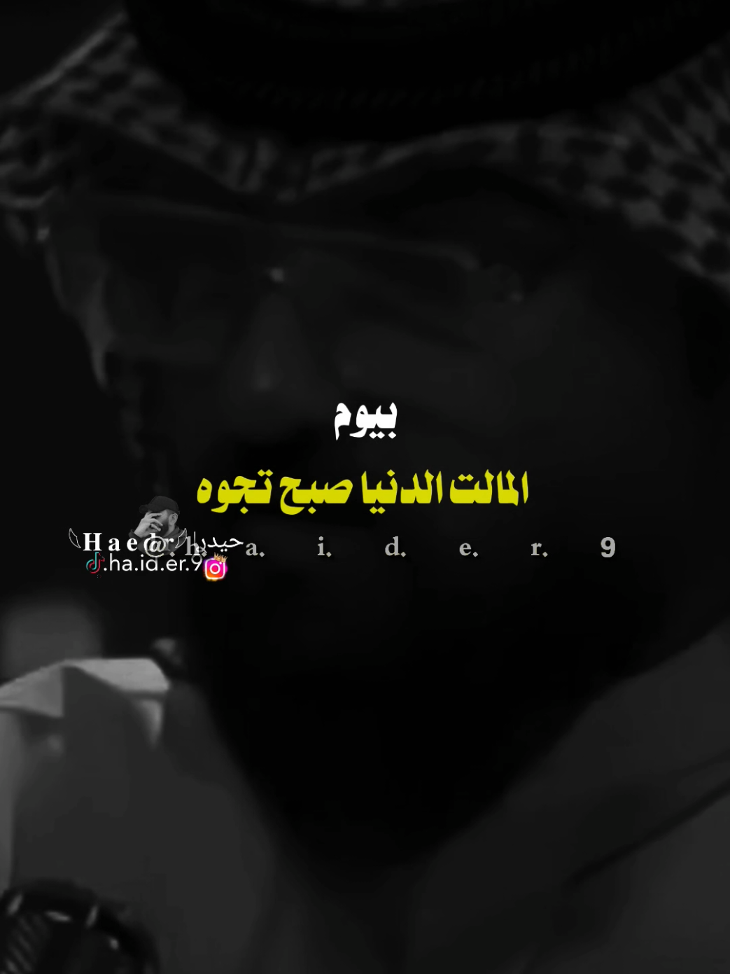 #حيد ࢪ| ‏𓆩𝐇 𝐚 𝐞 𝐝 𝐫𓆪/@♯̶ضــيـ۾ | 𝑯𝒂𝒍𝒂𝒃𝒊↻ إذا سالوني عنك 🫂🫀#تصميمي🎬 #المصمم #حيدر 