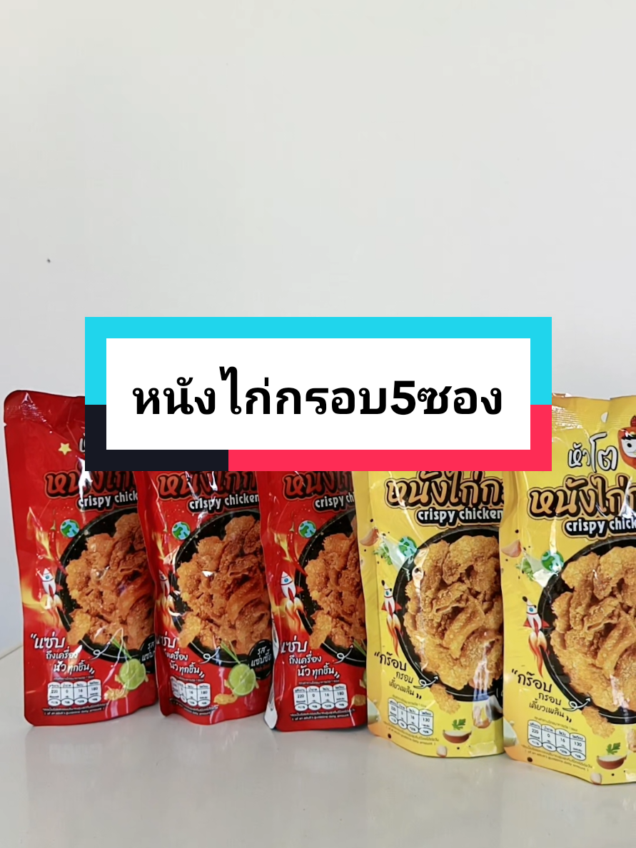 #หนังไก่กรอบ #หัวโตหนังไก่กรอบ #ติ๊กต๊อกพากิน #กินกับtiktok #คลิปนี้ต้องฟีด 