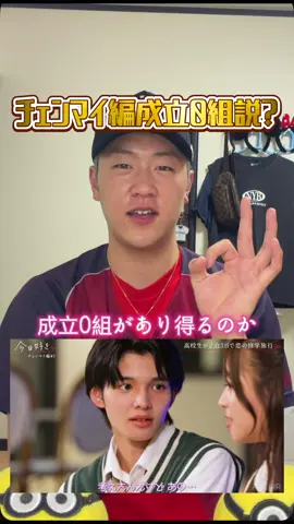 チェンマイ編も3回連続成立0組なのか...？😢#今日好き #今日好きになりました #チェンマイ編 