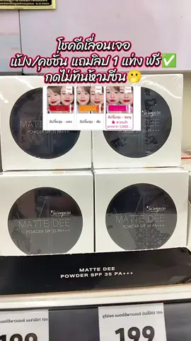 #แป้งสุรีย์พร #คุชชั่น #สุรีย์พร #ลิปปากกา #1แถม1 