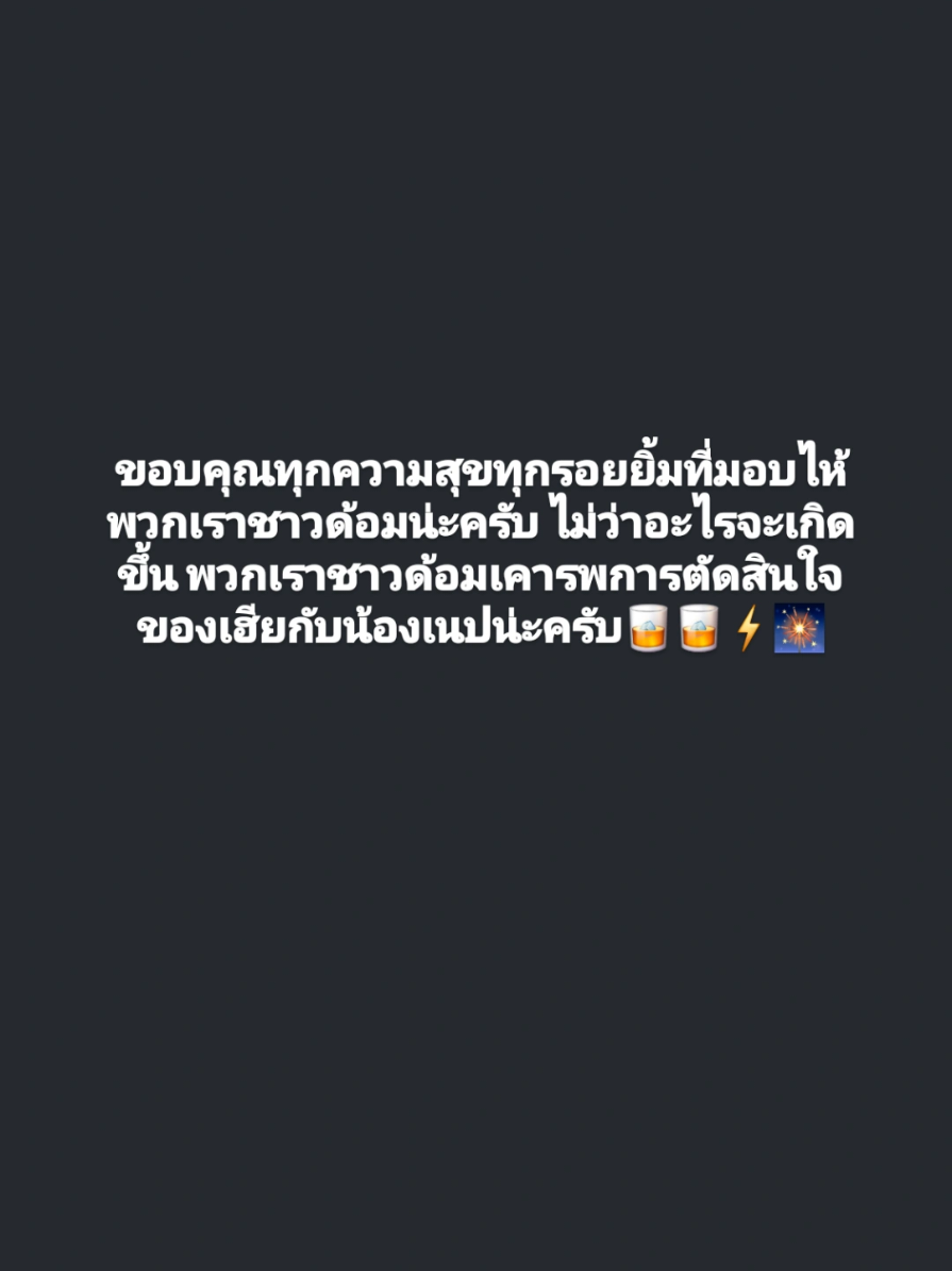 ขอบคุณทุกความสุขทุกรอยยิ้มที่มอบไห้พวกเราชาวด้อมน่ะครับ ไม่ว่าอะไรจะเกิดขึ้น พวกเราชาวด้อมเคารพการตัดสินใจของเฮียกับน้องเนปน่ะครับ🥃🥃⚡️🎇#NEPJUNE #djpetjah #คู่รัก #แฟน #ดีเจเพชรจ้าเนปจูน 
