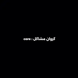 4| core #كروان_مشاكل 😂🔥 #foryoupage #fypシ #كريم-الدامي