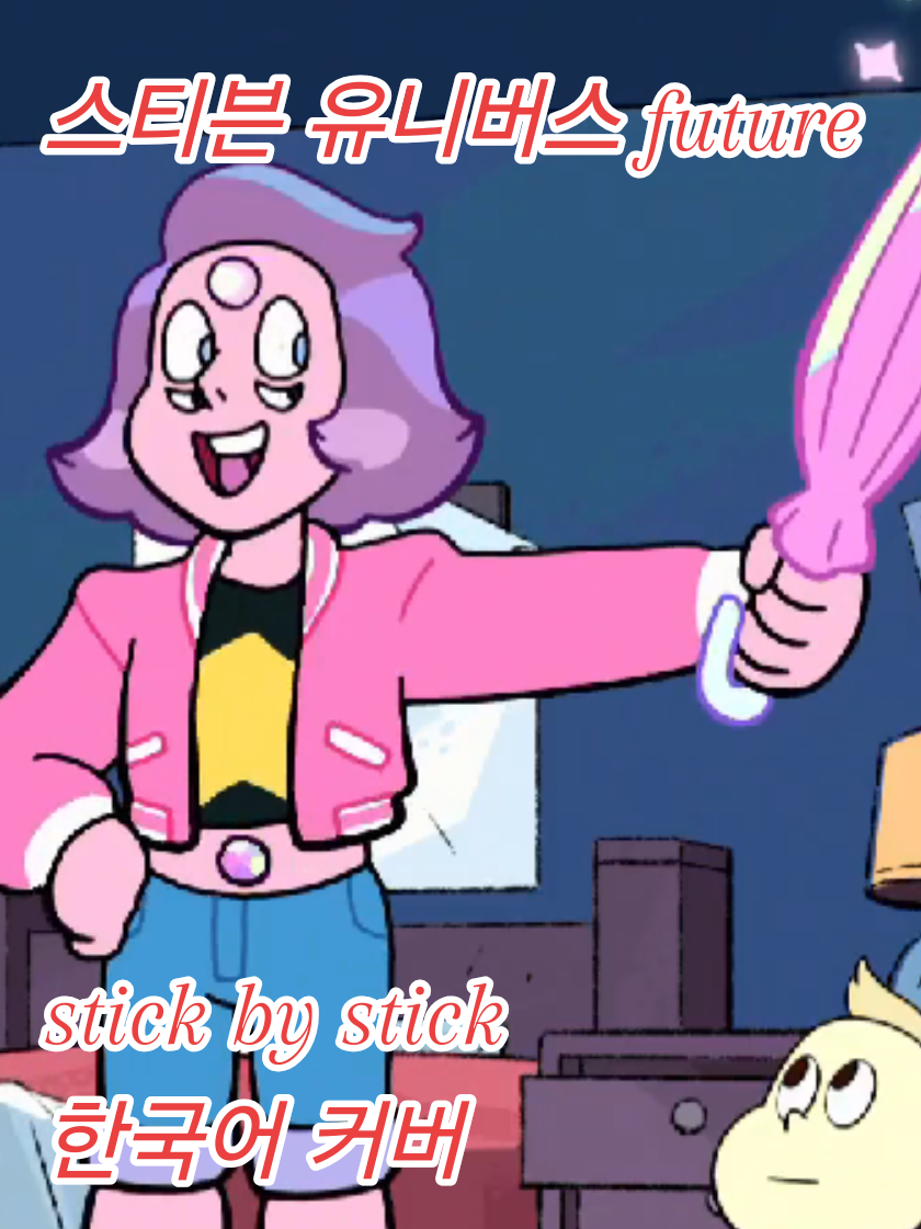 [커버] stick by stick #스티븐유니버스퓨처 #stevenuniversefuture #rainbowquartz  #stickbystick #koreancover 