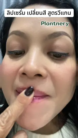 ลิปเซรั่ม เปลี้ยนสี สูตรวีแกน #ลิปเซรั่ม #ลิปวีแกน #ลิปเซรั่มplantnery #ป้ายยาบิวตี้ #TikTokShopMallบอกต่อ 