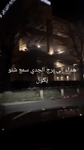 هداء الى برج الجدي سمع شنو يكول