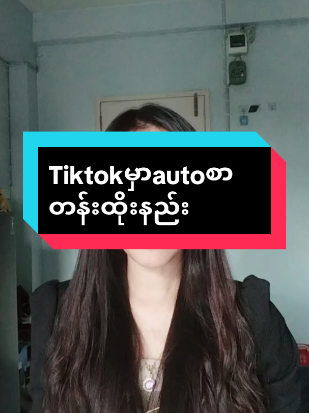 Replying to @nan.thuzar209 Tiktokမှာကိုယ့်အသံနဲ့စကားပြောvdကိုစာတန်းထိုးနည်း #tiktok #foryou  #fyp #knowledge  #foryoupage 