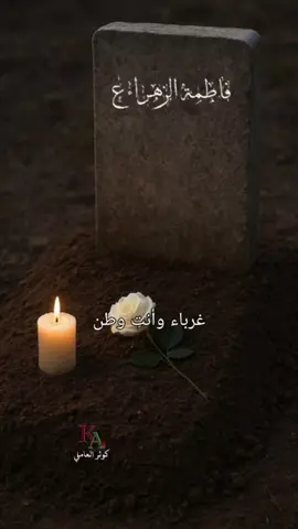 3  جمادى الآخرة الرواية الثالثة لذكرى استشهاد فاطمة الزهراء  (عليها السلام) بنت رسول الله (صلى الله عليه وآله وسلم) تصاميمي#كوثر_العاملي غرباء و أنتِ وطن من نحن بدونكِ من ما ذقنا دونك عيشاً في هناءِ ملجؤنا و المددُ بكٍ تنزاح الشددُ 1447 مناسبات شهر جمادى الاخرة جمادى الثاني 2025  #ياحسين #العراق #قصيدة #لطمية  ترند ترندات اكسبلور باسم الكربلائي الاكرف مسلم الوائلي سيد فاقد الموسوي رادود شاعر شيخ سيد النبي الرسول ياعلي ياحسين ياأباالفضل يامهدي يا فاطمة الزهراء يازينب الذكاء الاصطناعي ai مناسبات العراق شهر جمادى الآخرة صباح الخير مساء الخير جمعة مباركة جمعة خير مكة الكعبة ايران طهران مشهد قم وفاه استشهاد شهادة ولادة مولد مولود تراث حضارة ثقافة بغداد كربلاء النجف سامراء العراق تركيا اسطنبول 