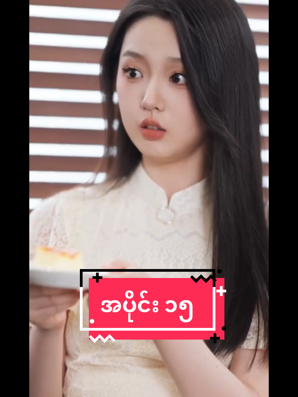 အလိုလိုက်ခံရခြင်း အပိုင်း ၁၅ #အားပေးသူတိုင်းကိုကျေးဇူးတင်ပါတယ်😘😘😘 #foryoupage #foryou #fyp #ချစ်ပေးကြအုန်းနော်😍😘😘 