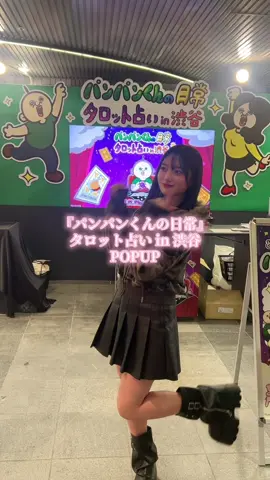 大好きな『パンパンくんの日常』のタロット占いに行ってきた‎𖤐 ̖́-‬   期間：2025年11月21日（金）〜2025年11月30日（日） 場所：Pick Upランキン　渋谷ちかみち 営業時間：10:00〜21:00 #PR　#パンパンくんの日常　 #빵빵이　#渋谷　#韓国雑貨