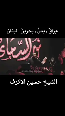 #الشيخ_حسين_الأكرف 