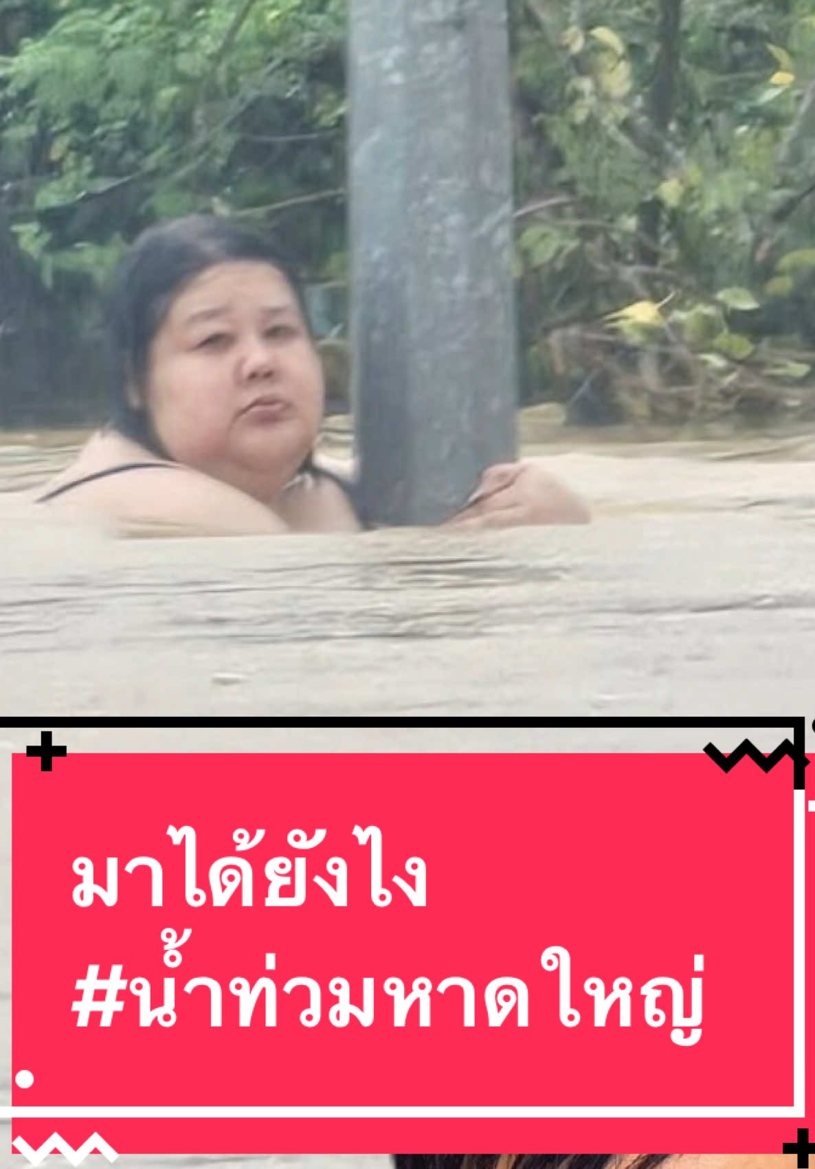 กันจอมพลังถึงกับงงเจอหญิงสาวลอยคอขอความช่วยเหลือกลางน้ำท่วมสูงและเชี่ยวที่หาดใหญ่ ลั่นอะไรที่ไม่เคยเจอก็ได้เจอ ล่าสุดช่วยเหลือได้ปลอดภัยแล้ว #กันจอมพลัง #มูลนิธิกันจอมพลังช่วยสู้ #น้ําท่วมหาดไหญ่ #ข่าวน้ำท่วมหาดใหญ่ #j_press72 