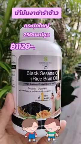 #น้ำมันงาดำรำข้าว #สุภาพโอสถ #1กระปุก250แคปซูล  #บำรุงสุขภาพบำรุงกระดกเข่าข้อ #บํารุงสมอง ช่วยให้นอนลับลึกตื้นเช้าสดชื่น 
