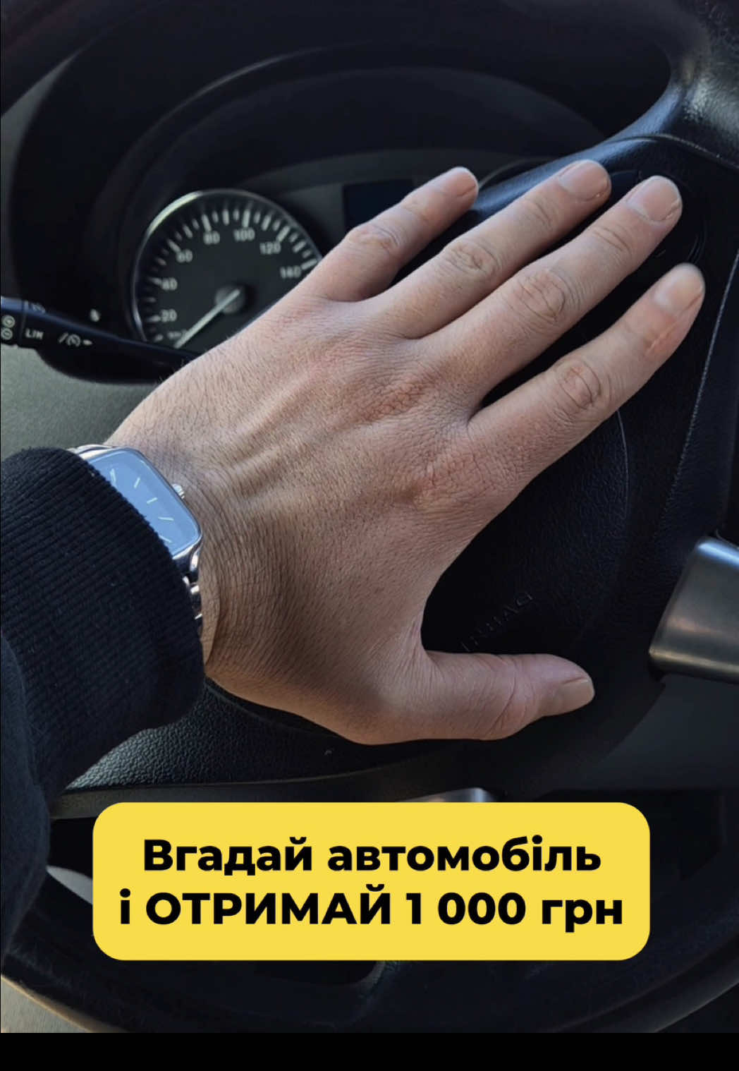 Напиши марку і модель авто в коментарі, підпишись та репостни!  Все супер просто 😁 Поїхали! 𝟮𝟯.𝟭𝟭.𝟮𝟬𝟮𝟱 📍 м. Одеса, вул. Аеропортівська, 27/1 🕙 щоденно з 𝟵:𝟬𝟬 до 𝟭𝟵:𝟬𝟬 📱 +𝟯𝟴 𝟬𝟲𝟳 𝟳𝟳 𝟮𝟮 𝟴𝟴𝟴 ⠀ ⠀ ⠀ ⠀ #одеса🇺🇦 #розіграш #автоодеса #вгадай #автоконтент