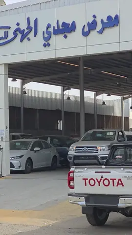 #هايلكس 2026 يتم الشحن والتصدير  #معرض-مجدي-الجهني #شحن_الى_جميع_انحاء_العالم #تخليص_جمركي #تويوتا_شعار_لا_يعرف_القانون 