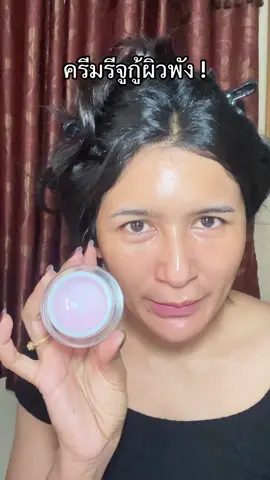 #สินค้าปังดันยอดขาย #คลิปนี้ต้องฟีด #ครีมรีจูรัน #เติมความชุ่มชื้นให้ผิว #มอยเจอร์ไรเซอร์ 