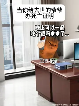 当你给去世的爷爷办理死亡证明 #catmemes #猫meme #搞笑 #内容过于真实 #万万没想到 