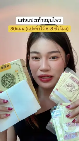 #แผ่นแปะเท้า #แผ่นแปะเท้าสมุนไพร  @แอร์รี่ รีวิว✨🌙 