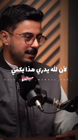 لان الله يدري هذا يكفي🤍✨ #مشاري_بودريد #اكسبلورexplore #الكاتب_الإستثنائي #بودكاست_ساحه @مشاري بودريد 