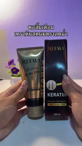 😳😳#เคราตินreewa #เคราตินผมตรง #เคราตินสด 