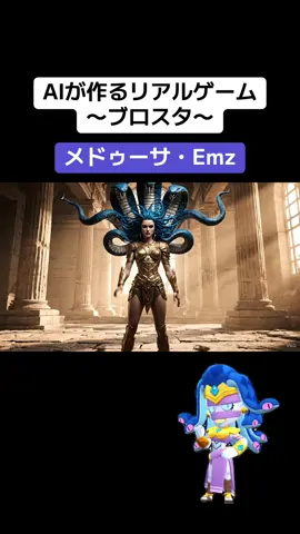 今回はEmzのメドゥーサスキンを再現してみました！ 毎日投稿してるので、ぜひいいねとフォローお願いします！ #AI #fyp #ブロスタ #brawl_stars 