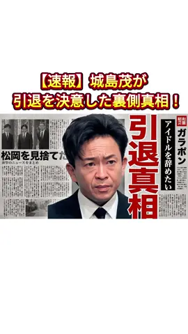 【速報】城島茂が引退を決意した裏側真相！#城島茂 