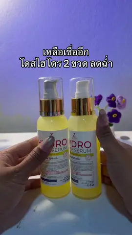 😳😳#โดสไฮโดรไวท์ #โดสไฮโดร #โดสไฮโดรไวท์ทาผิวกาย 