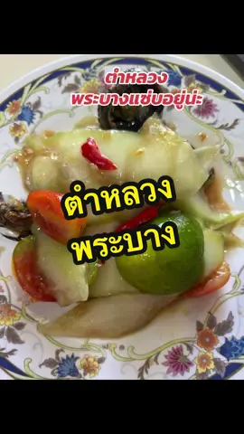 #ตำหลวงพระบาง #แซ่บ #มื้อเที่ยง  @แหม่ม-สวิตตาจ้า  @แหม่ม-สวิตตาจ้า  @แหม่ม-สวิตตาจ้า 