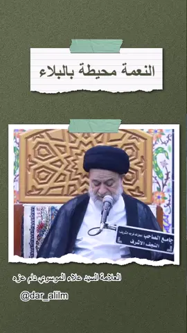 النعمة محيطة بالبلاء #النعمة #البلاء #دار_العلم #السيد_علاء_الموسوي 