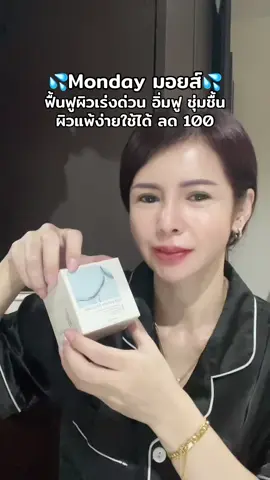Mondaymoist Hydraboost มอยส์ บำรุงผิวหน้า ชุ่มชื้น อิ่มฟู #mondaymoist #มันเดย์มอยส์ #ครีมบํารุงผิวหน้า #ครีมเอ็กโซโซม 