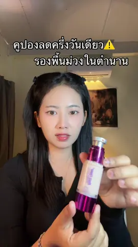 #รองพื้น 