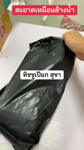 สะอาดเหมือนล้าวน้ำ #ทิชชู่ยกแพ็ค #ทิชชู่เปียกพกพา #ป้ายยาบิวตี้ 