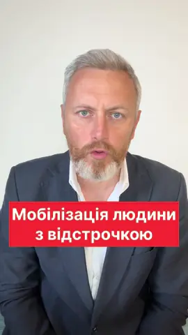 Мобілізація людини з відстрочкою #тцк #відстрочка #мобілізація #влк #адвокатнеклеса 
