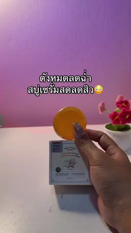 😳😮#สบู่เซรั่มสด #สบู่วิตามินเซรั่ม 