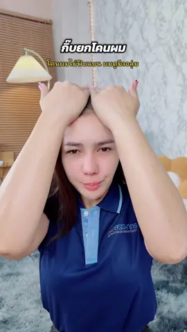 กิ๊บยกโคนผม ผมไม่ฟีบแบน ผมดูมีวอลุ่ม #กิ๊บยกโคนผม #กิ๊บหนีบผม #กิ๊บติดผมแฟชั่น #กิ๊บติดผม #ป้ายยาtiktok 