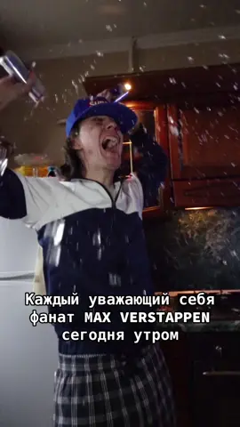 Лучший день моей жизни#f1 #formula1 #verstappen 