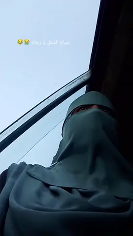 صباح الشغل يا رجاله😂😂😂