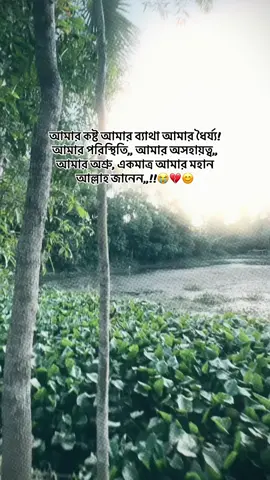 আমার কষ্ট আমার ব্যাথা আমার ধৈর্য্য!আমার পরিস্থিতি,, আমার অসহায়ত্ব,, আমার অশ্রু, একমাত্র আমার মহান আল্লাহ জানেন,,!!😭💔😊#fyp #viral #foryou #tiktokofficial #viralvideo 